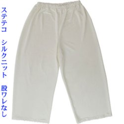 画像1: 和装肌着　ステテコ　シルクニット　股ワレなし　F寸