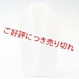 白半襟　無地　絹交織　塩瀬