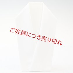 画像1: 白半襟　無地　化繊　ポリエステル 変り織り