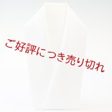 白半襟　無地　化繊　ポリエステル塩瀬バイヤス