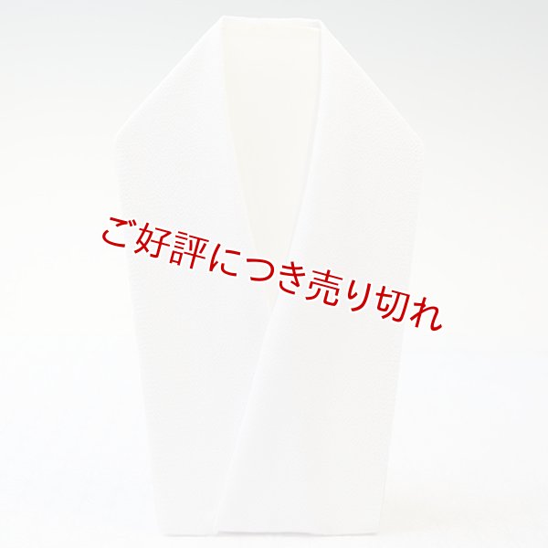 画像1: 白半襟　無地　化繊　ポリエステル変り縮緬 (1)