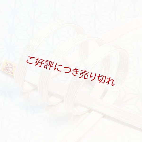 画像1: 黒留袖（礼装用）帯〆　角朝無地撚房（白） (1)