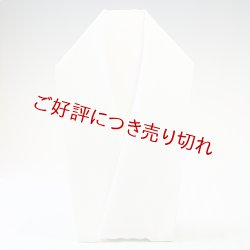 画像1: 単衣用白半襟　無地　正絹 きんち（楊柳）