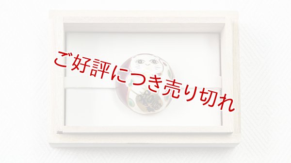 画像1: 京焼き帯留め　招き猫 (1)