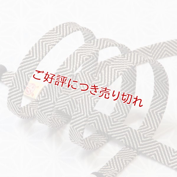 画像1: 長尺　内記組ゼブラ撚房　オフホワイト／憲法黒茶（けんぽうくろちゃ）（03） (1)