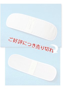 画像1: 着付道具　へちま帯板　ベルトなし