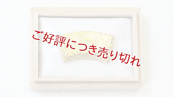 画像1: 京焼き帯留め　扇面青海波（黄） (1)