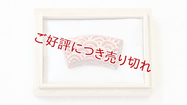 画像1: 京焼き帯留め　扇面青海波（赤） (1)