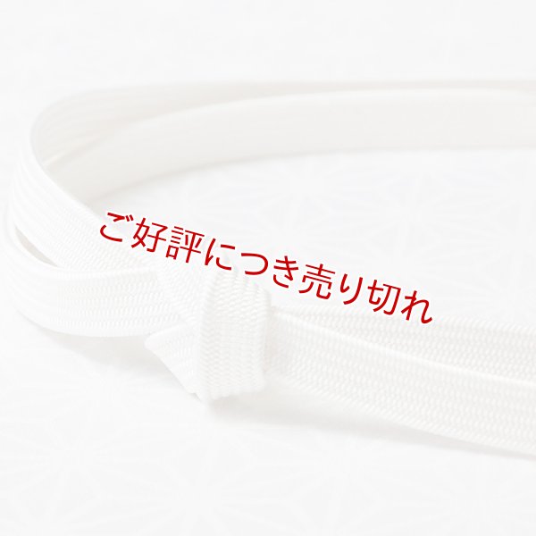 画像1: 長尺帯締め　礼装用　角朝無地撚房（白） (1)