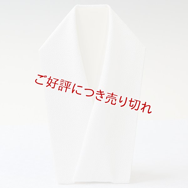 画像1: 白半襟　無地　正絹縮緬　320匁 (1)