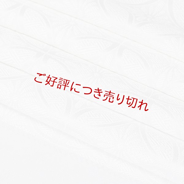 画像1: 黒留袖（礼装用）帯揚げ　紋意匠　＜七宝づめ （白／白）＞ (1)
