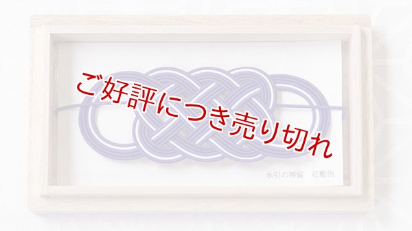 画像1: 水引帯留め　（中）五本結び　紅藍色（79） (1)