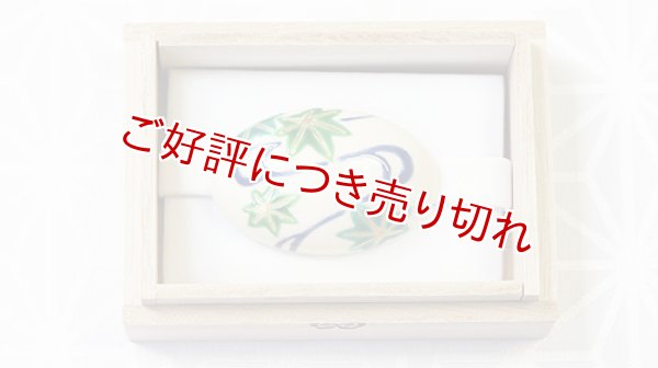画像1: 京焼き帯留め　流水に楓 (1)