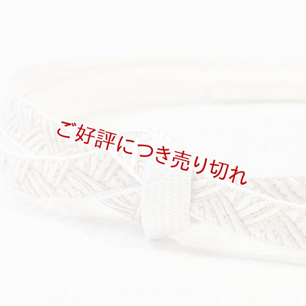 画像1: 長尺帯締め　青海大和高麗撚房 　白（04） (1)