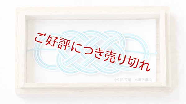 画像1: 水引帯留め　（中）五本結び　水縹色濃淡（88） (1)