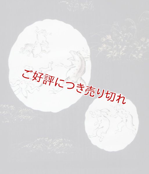 画像1: 手描き友禅　名古屋帯　鳥獣戯画＜墨黒（すみぐろ）＞ (1)