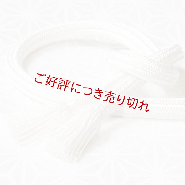 画像1: 長尺帯締め　白ゆるぎ色撚房　白（06） (1)