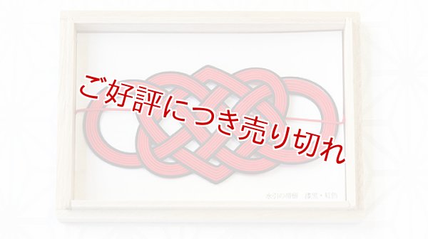 画像1: 水引帯留め　（大）七本結び　漆黒・紅色（07） (1)
