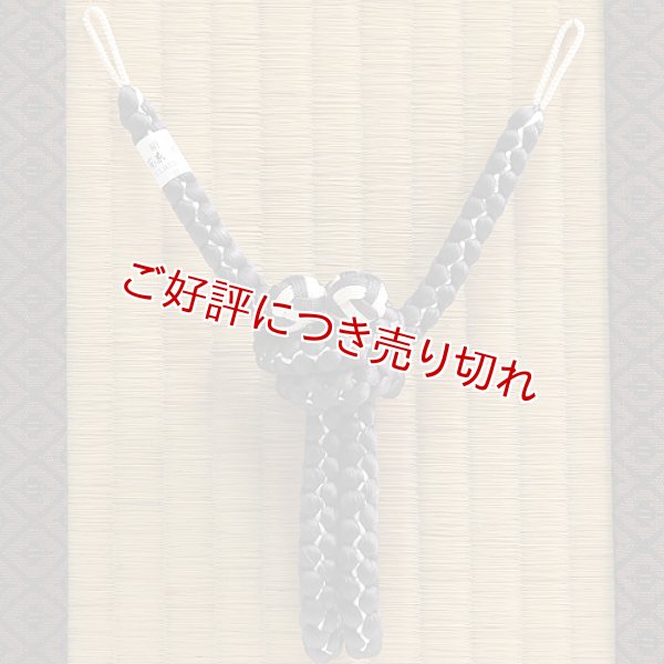 画像1: 紳士羽織紐　吊四津組　小田巻房　墨黒／オフホワイト（03） (1)