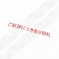 画像1: 長尺帯締め　さざなみ金彩千鳥　白梅鼠（しらうめねず）（06）