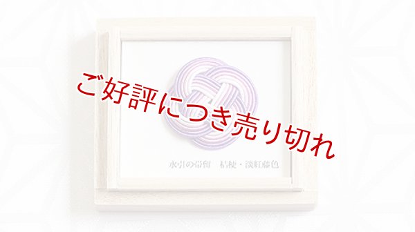画像1: 水引帯留め　小サイズ　桔梗・淡紅藤色（192） (1)