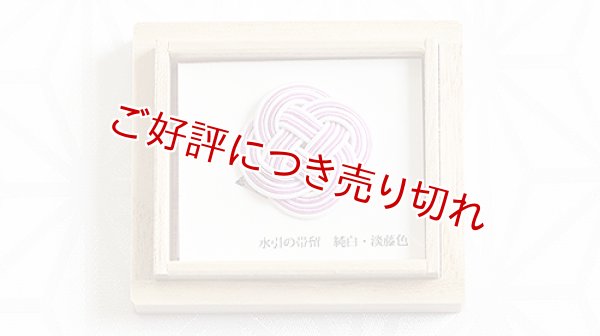 画像1: 水引帯留め　小サイズ　純白・淡藤色（194） (1)