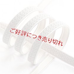 画像1: 帯締め　綾高麗耳付昼夜【B】　潤色（うるみいろ）／オフホワイト（11）