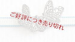 画像1: ピューター帯留め　オオゴマダラ