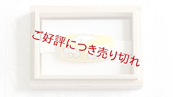 画像1: 京焼き帯留め　雲紋（イエロー） (1)