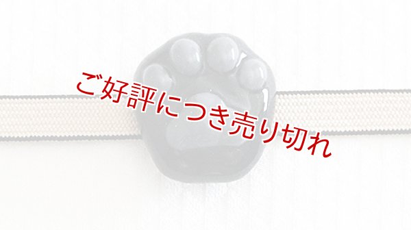 画像1: 帯留め　肉球（黒猫） (1)