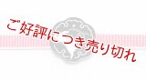 帯留め　新雪輪兎（黒）