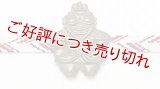 帯留め　土偶（遮光器土偶）