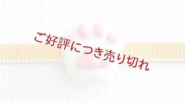 画像1: 帯留め　肉球（白猫） (1)