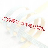 帯締め　綾竹昼夜ストライプ撚房　水色／金糸雀色（かなりあいろ）（15）