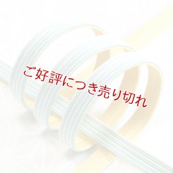 画像1: 帯締め　綾竹昼夜ストライプ撚房　水色／金糸雀色（かなりあいろ）（15）