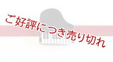 帯留め　ピアノ