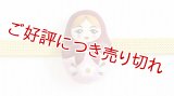 帯留め　マトリョーシカ