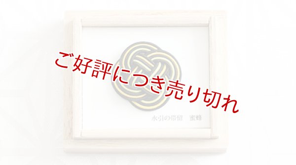 画像1: 水引帯留め　小サイズ　蜜蜂（202） (1)