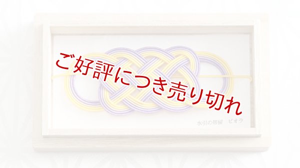 画像1: 水引帯留め　（中）五本結び　ビオラ（119） (1)