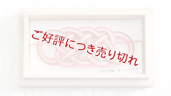 画像1: 水引帯留め　（中）五本結び　オールドローズ（118） (1)