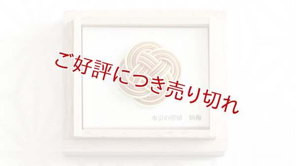 画像1: 水引帯留め　小サイズ　蝋梅（205） (1)