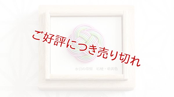 画像1: 水引帯留め　小サイズ　桔梗・萌黄色（204） (1)