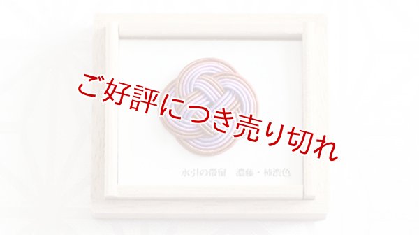画像1: 水引帯留め　小サイズ　濃藤・柿渋色（203） (1)