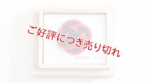 画像1: 水引帯留め　小サイズ　ビーツ（206） (1)