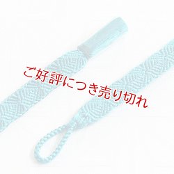 画像1: 紳士羽織紐　さざなみ縞菊　短タイプ　ターコイズブルー（11）