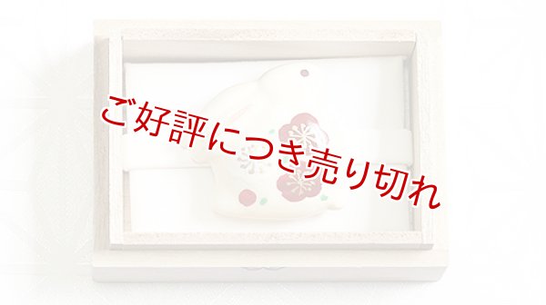 画像1: 京焼き帯留め　梅うさぎ　【桐箱付き】 (1)