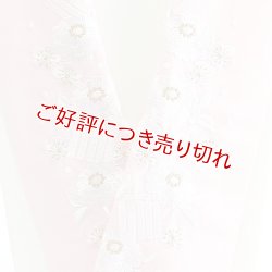 画像1: ポリエステル刺繍半襟　【7000円】（15）