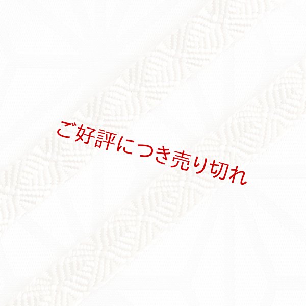 画像1: 三分紐　さざなみ縞菊　オフホワイト（07） (1)