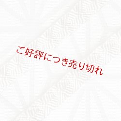 画像1: 三分紐　さざなみ縞菊　白（04）