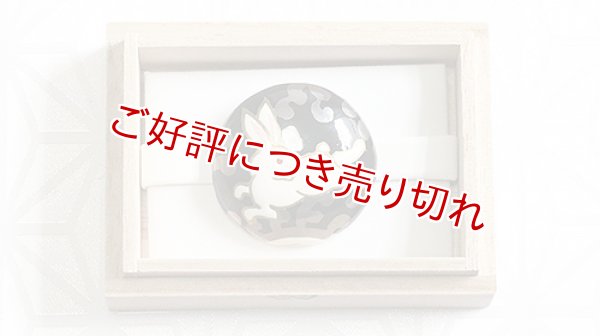 画像1: 京焼き帯留め　波うさぎ（黒） (1)